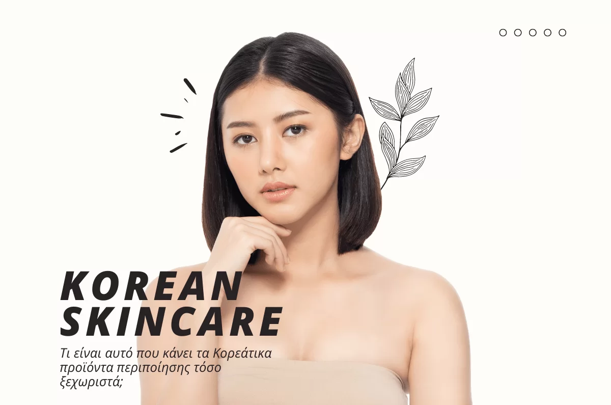 Κορέατικα Καλλυντικά - Korean Skincare